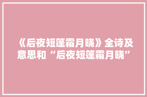 《后夜短篷霜月晓》全诗及意思和“后夜短篷霜月晓”的拼音注释