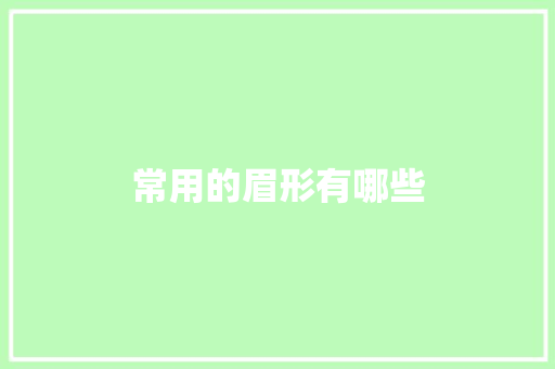 常用的眉形有哪些