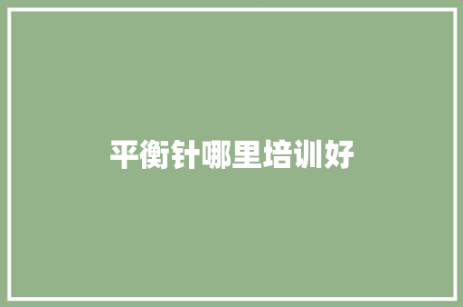平衡针哪里培训好
