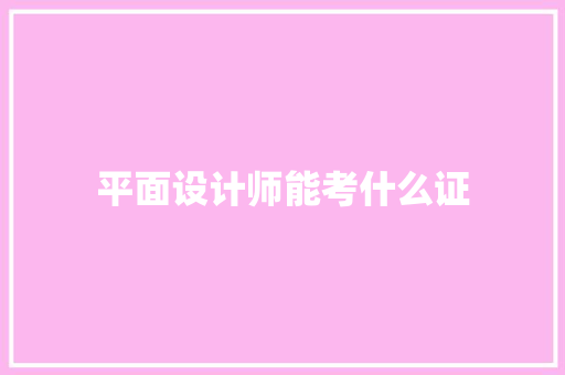 平面设计师能考什么证