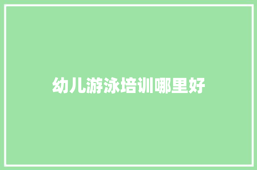 幼儿游泳培训哪里好
