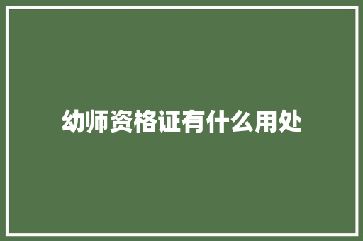 幼师资格证有什么用处 诗词应用