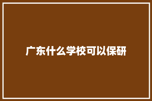 广东什么学校可以保研 诗词鉴赏
