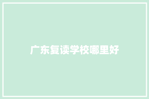 广东复读学校哪里好