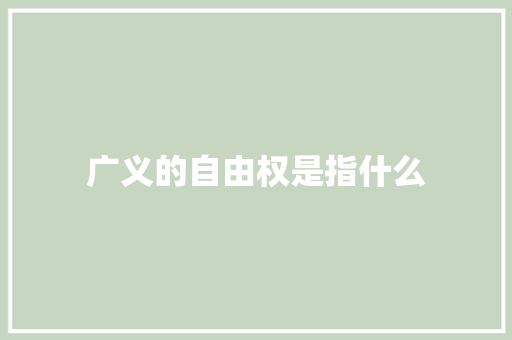 广义的自由权是指什么