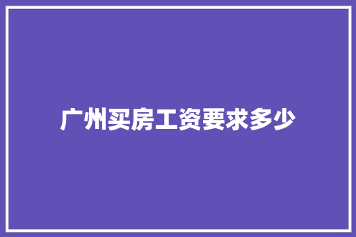 广州买房工资要求多少