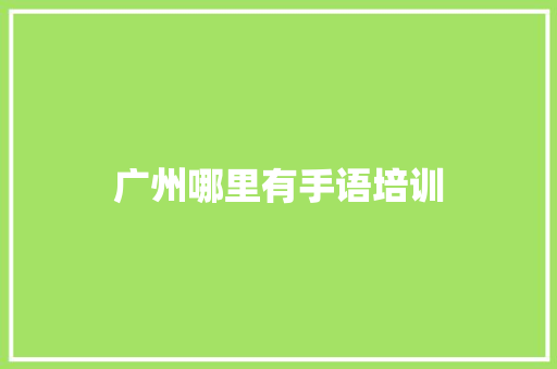 广州哪里有手语培训