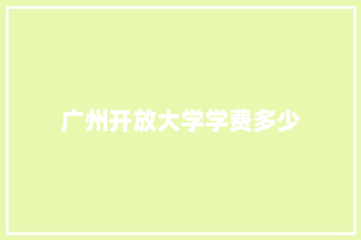 广州开放大学学费多少