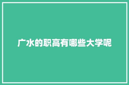 广水的职高有哪些大学呢