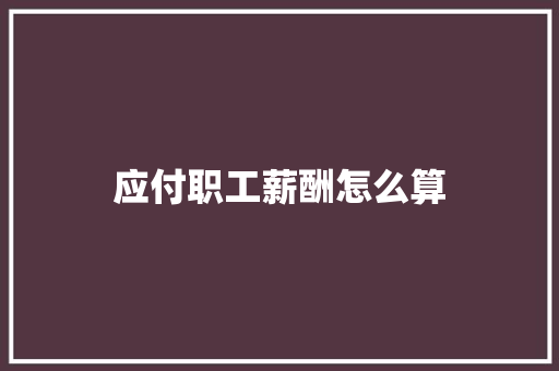 应付职工薪酬怎么算