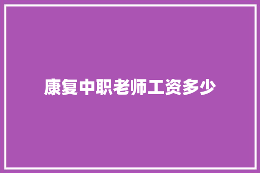 康复中职老师工资多少