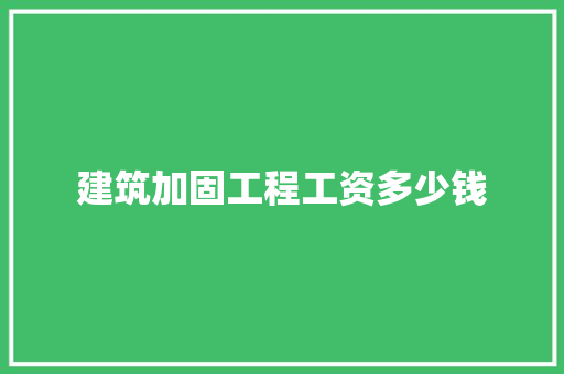 建筑加固工程工资多少钱
