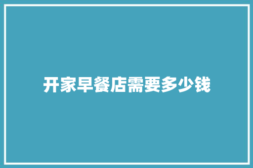 开家早餐店需要多少钱