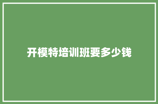 开模特培训班要多少钱