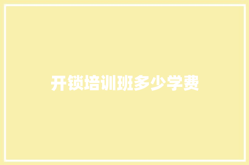 开锁培训班多少学费