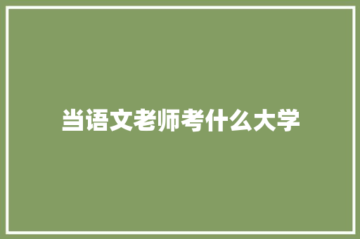 当语文老师考什么大学
