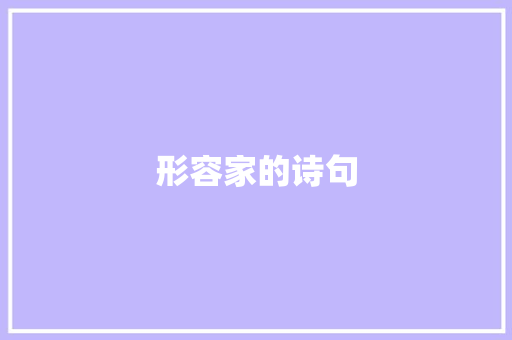 形容家的诗句