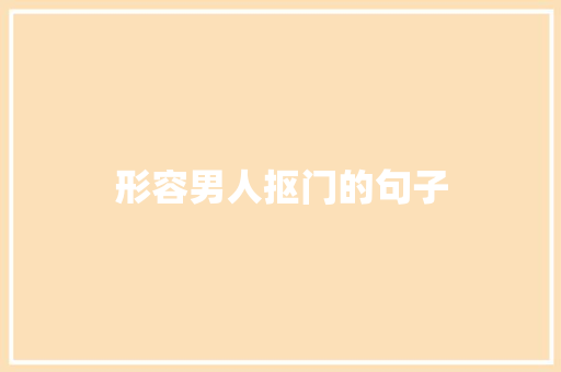 形容男人抠门的句子
