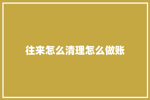 往来怎么清理怎么做账