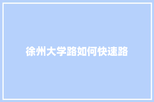 徐州大学路如何快速路