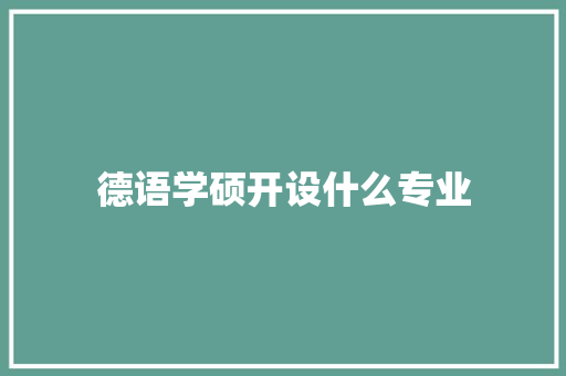 德语学硕开设什么专业