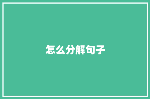 怎么分解句子