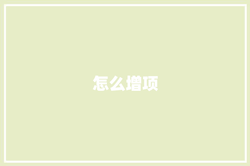 怎么增项