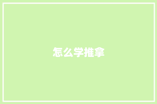 怎么学推拿