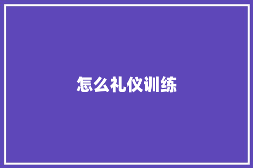 怎么礼仪训练