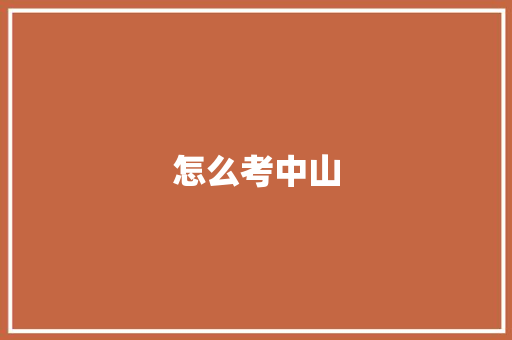 怎么考中山
