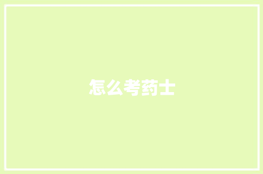怎么考药士