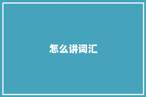 怎么讲词汇