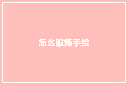怎么锻炼手绘