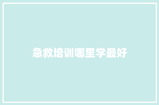 急救培训哪里学最好