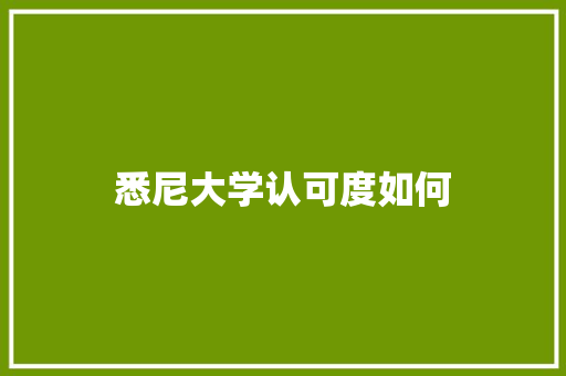 悉尼大学认可度如何