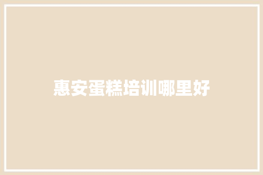 惠安蛋糕培训哪里好