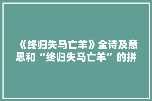 《终归失马亡羊》全诗及意思和“终归失马亡羊”的拼音注释 诗词鉴赏