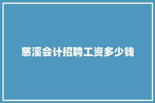 慈溪会计招聘工资多少钱