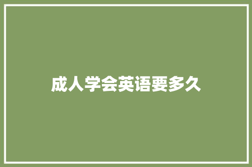 成人学会英语要多久