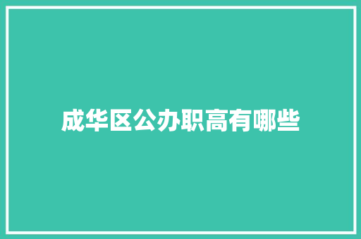 成华区公办职高有哪些