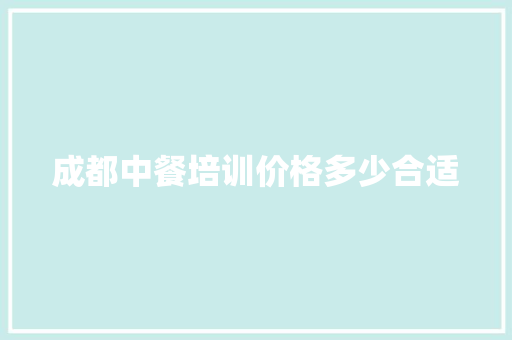 成都中餐培训价格多少合适