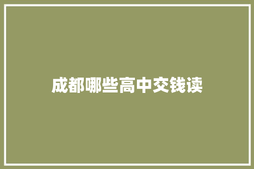 成都哪些高中交钱读