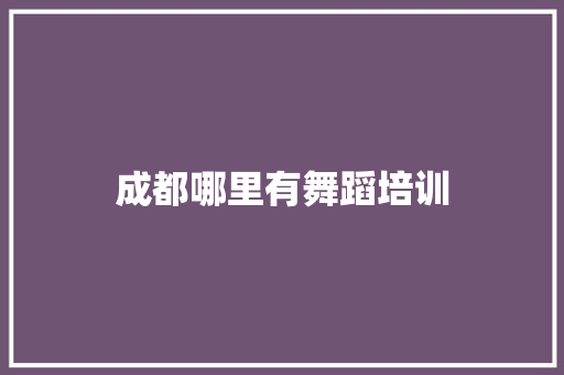 成都哪里有舞蹈培训