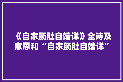 《自家肠肚自端详》全诗及意思和“自家肠肚自端详”的拼音注释