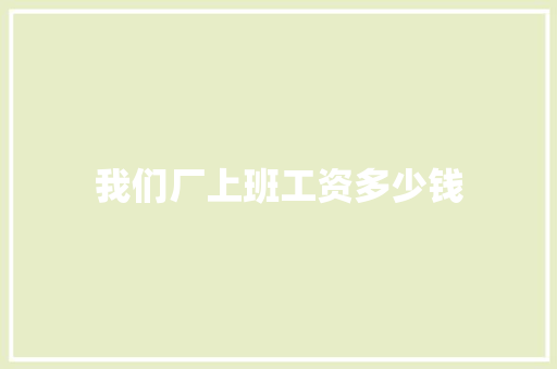 我们厂上班工资多少钱