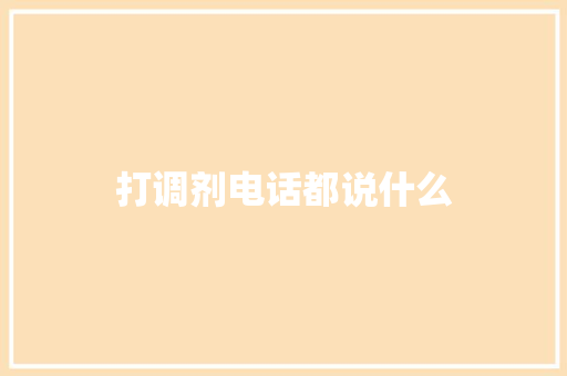 打调剂电话都说什么