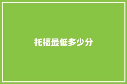 托福最低多少分