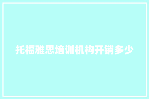托福雅思培训机构开销多少 诗词鉴赏