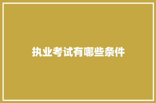 执业考试有哪些条件