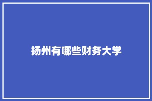 扬州有哪些财务大学 诗词应用